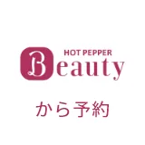 ホットペッパービューティーのご予約はこちら