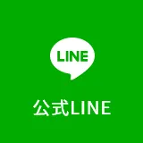 公式LINE