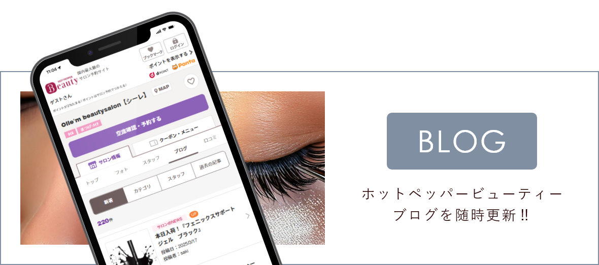ホットペッパービューティーブログを随時更新！